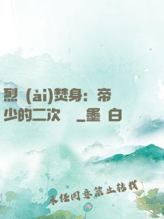 烈愛(ài)焚身：帝少的二次歡寵