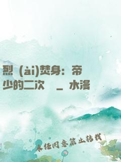 烈愛(ài)焚身：帝少的二次歡寵