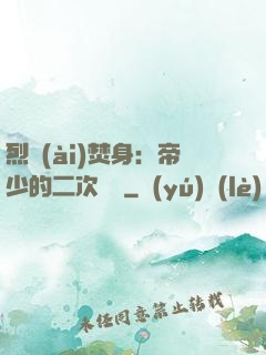 烈愛(ài)焚身：帝少的二次歡寵