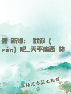烈愛新婚：總裁你認(rèn)輸吧