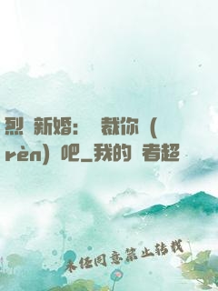 烈愛新婚：總裁你認(rèn)輸吧