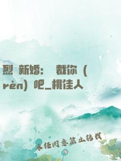 烈愛新婚：總裁你認(rèn)輸吧