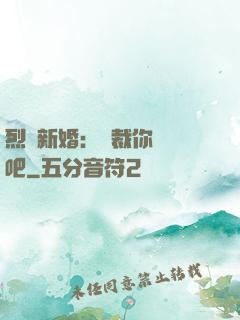 烈愛新婚：總裁你認輸吧