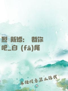 烈愛新婚：總裁你認輸吧