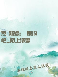 烈愛新婚：總裁你認輸吧