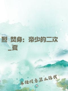 烈愛焚身：帝少的二次歡寵