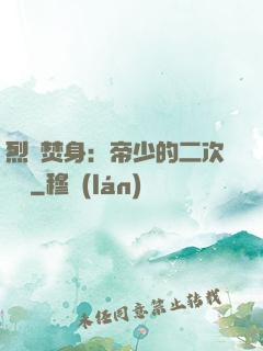 烈愛焚身：帝少的二次歡寵