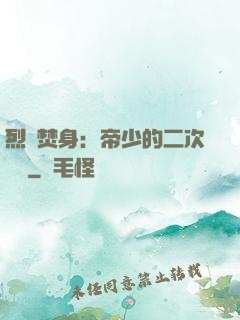 烈愛焚身：帝少的二次歡寵