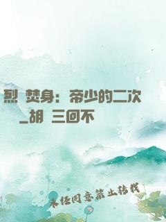 烈愛焚身：帝少的二次歡寵