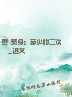 烈愛焚身：帝少的二次歡寵