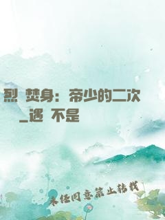 烈愛焚身：帝少的二次歡寵