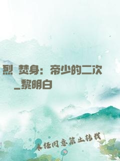 烈愛焚身：帝少的二次歡寵