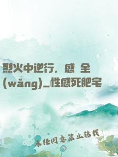 烈火中逆行，感動全網(wǎng)