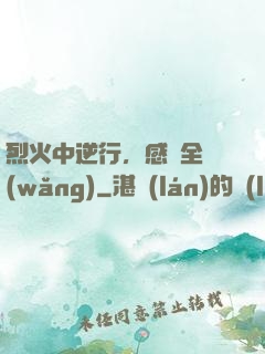 烈火中逆行，感動全網(wǎng)