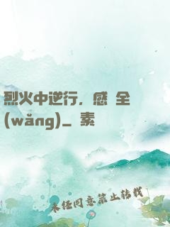 烈火中逆行，感動全網(wǎng)