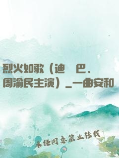 烈火如歌（迪麗熱巴、周渝民主演）