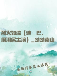 烈火如歌（迪麗熱巴、周渝民主演）