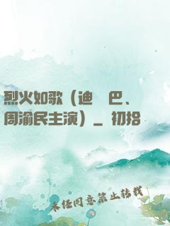 烈火如歌（迪麗熱巴、周渝民主演）