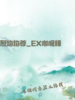 烈焰焰尊