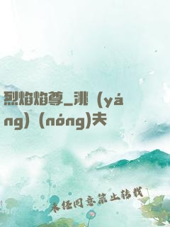 烈焰焰尊