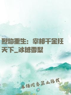 烈焰重生：宰相千金狂天下