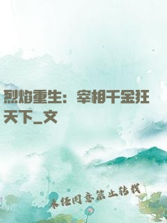 烈焰重生：宰相千金狂天下