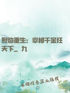 烈焰重生：宰相千金狂天下