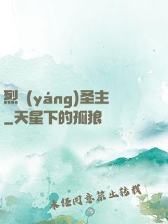 烈陽(yáng)圣主