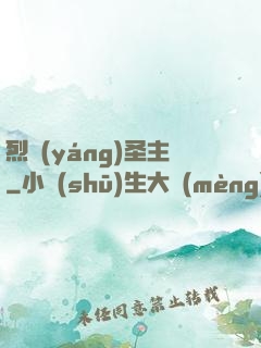 烈陽(yáng)圣主