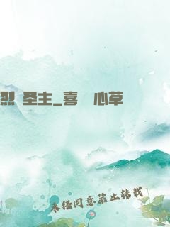 烈陽圣主