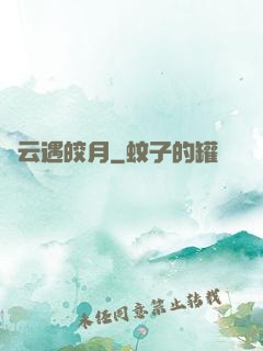 烏云遇皎月