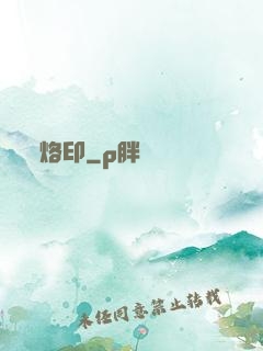 烙印