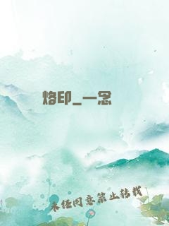 烙印