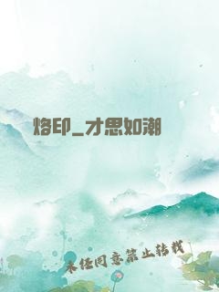 烙印