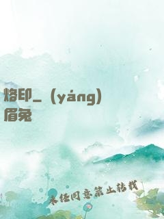 烙印