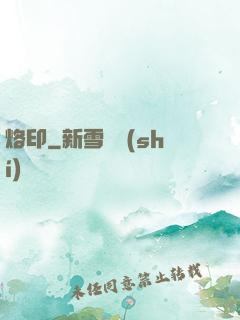 烙印