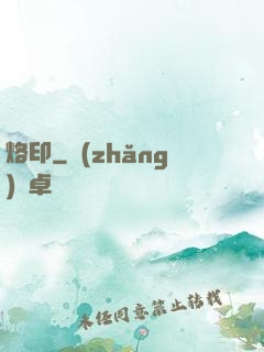 烙印