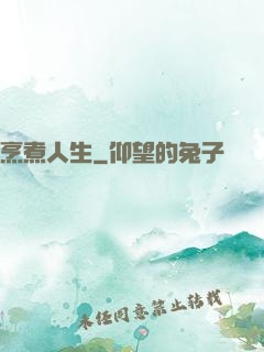 烹煮人生