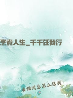 烹煮人生