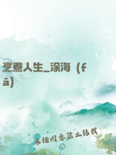 烹煮人生