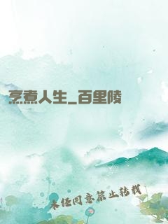 烹煮人生
