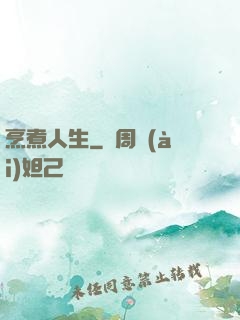烹煮人生