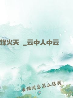 烽火天啟