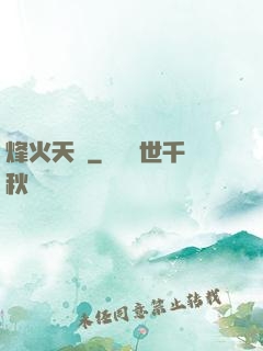 烽火天啟