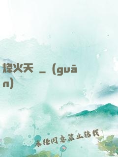 烽火天啟