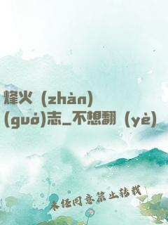 烽火戰(zhàn)國(guó)志