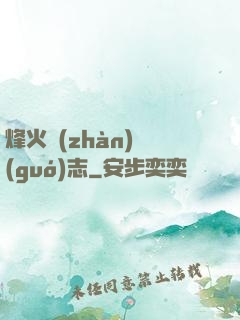 烽火戰(zhàn)國(guó)志