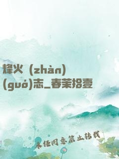 烽火戰(zhàn)國(guó)志