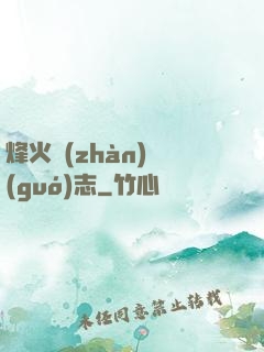 烽火戰(zhàn)國(guó)志