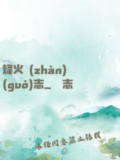 烽火戰(zhàn)國(guó)志